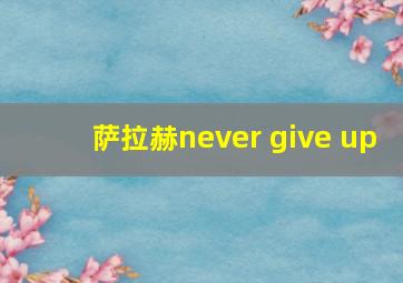 萨拉赫never give up